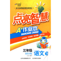 三年级 语文（下）（语文S版）——点亮智慧A+作业本