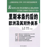 里斯本条约后的欧洲及其对外关系