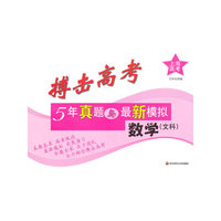 搏击高考：5年真题与最新模拟·数学（文科）