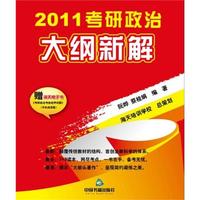 2011考研政治大纲新解 预售商品