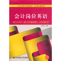 会计岗位英语（中职中专）