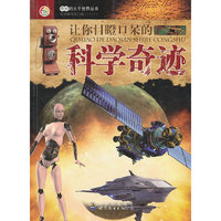 奇妙的大千世界丛书:让你目瞪口呆的科学奇迹