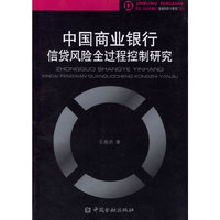中国商业银行信贷风险全过程控制研究