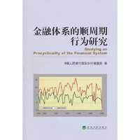 金融体系的顺周期行为研究