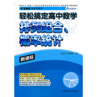 轻松搞定高中数学：排列组合、概率统计