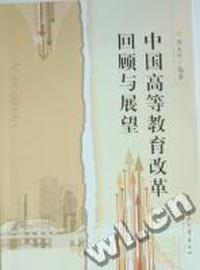 中国高等教育改革回顾与展望