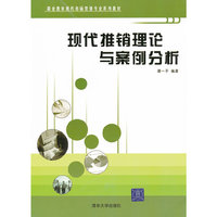 现代推销理论与案例分析