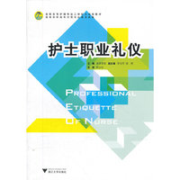 护士职业礼仪(高职高专护理专业工学结合规划教材)