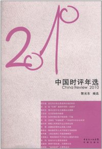 2010-中国时评年选