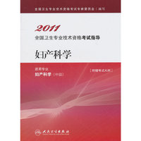 2011-妇产科学-全国卫生专业技术资格考试指导-适用专业妇产科学(中级)-附赠考试大纲