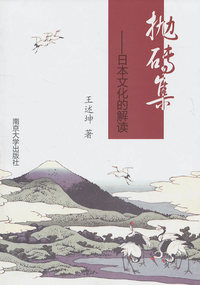 抛砖集-日本文化的解读
