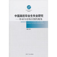 中国高校毕业生失业研究-劳动力市场分割的视角