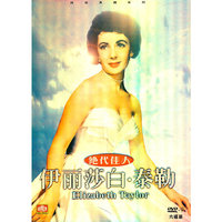 绝代佳人 伊丽莎白.泰勒 终极典藏版 六碟装(DVD-9)