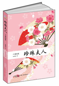 珍珠夫人