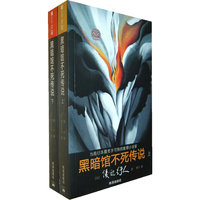 黑暗馆不死传说-上下册