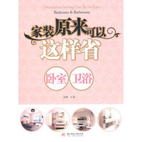 家装原来可以这样省 卧室 卫浴B1006