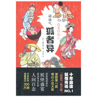 狐者异