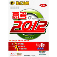 高考2012.新课标（学生版）：生物（2011.3印刷）（含答案全解全析+智胜手册）