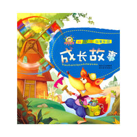 成长故事/好孩子故事乐园