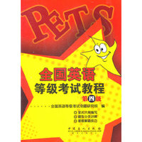 全国英语等级考试教程(第四级)