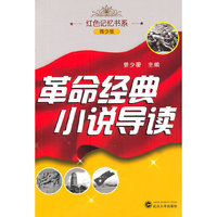 革命经典小说导读