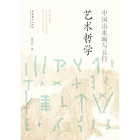 中国山水画与五行艺术哲学