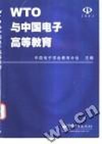 WTO与中国电子高等教育