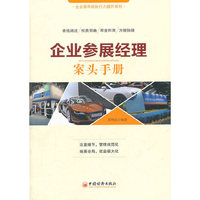 企业参展经理案头手册