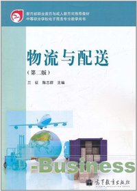 物流与配送-(第二版)-赠送:100小时网上学习 免费下载多种资源
