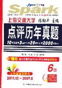 星火英语_大学英语六级考试点评历年真题（2011年6月-2006年12月)