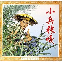 小兵张嘎/现代故事画库