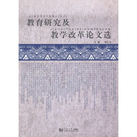 教育研究及教学改革论文选