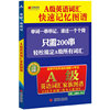 A级英语词汇快速记忆图谱（A级必备）