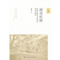 面对疾病-传统中国社会的医疗观念组织