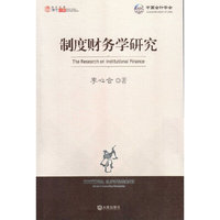 制度财务学研究