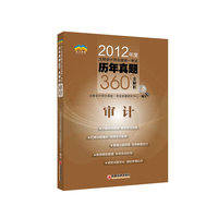 2012年度注册会计师全国统一考试历年真题360°全解析·审计