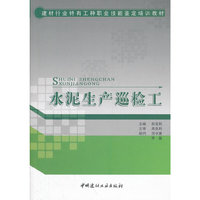 水泥生产巡检工/建材行业特有工种职业技能鉴定培训教材