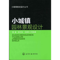 小城镇规划设计丛书--小城镇园林景观设计