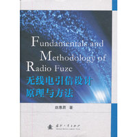 无线电引信设计原理与方法