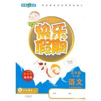 语文-五年级-BJ-快乐假期-新课标通用版