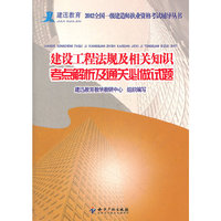 建设工程法规及相关知识考点解析及通关必做试题（一级）