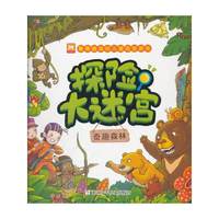 最具挑战的儿童视觉游戏：探险大迷宫 奇趣森林