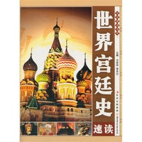 历史速读书吧-世界宫廷史速读