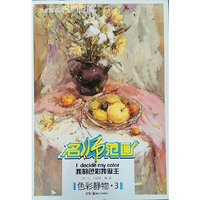 美术高考名师范画：我的色彩我做主 色彩静物3
