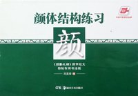 颜体结构练习