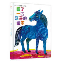 信谊世界精选图画书?画了一匹蓝马的画家