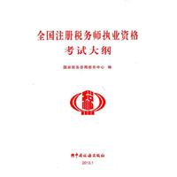 2013全国注册税务师执业资格考试大纲