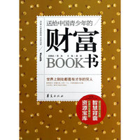 送给中国青少年的财富书