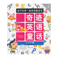 三只小猪-奇迹英语童话-孩子的第一套英语童话书-No.2