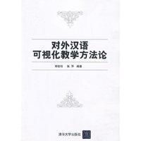 对外汉语可视化教学方法论